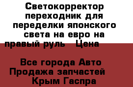 Светокорректор-переходник для переделки японского света на евро на правый руль › Цена ­ 800 - Все города Авто » Продажа запчастей   . Крым,Гаспра